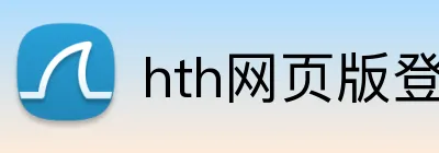 hth网页版登录入口 Logo